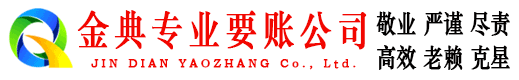 雅安金典清债公司